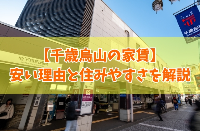 千歳烏山の家賃が安いのはなぜ?治安悪くて住みたくないから?5つの理由と住みやすさを徹底解説