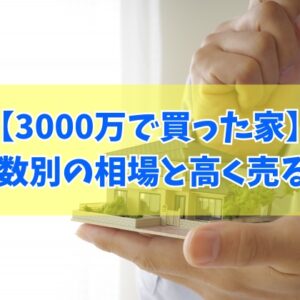 知恵袋で「3000万で買った家はいくらで売れるか？」の疑問に対する結論と築年数別の相場