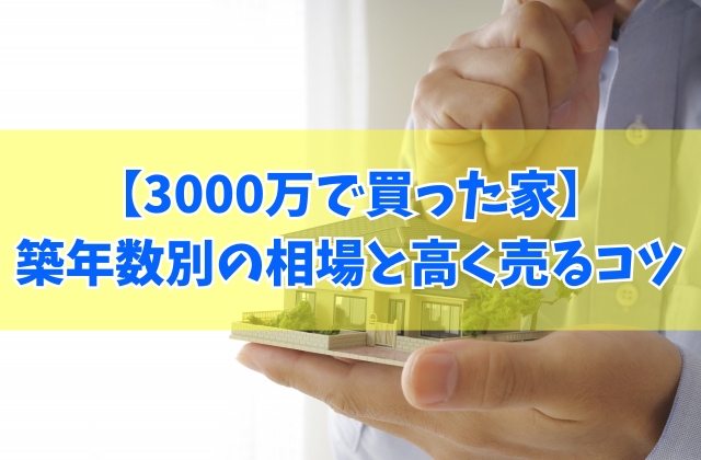知恵袋で「3000万で買った家はいくらで売れるか？」の疑問に対する結論と築年数別の相場