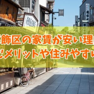葛飾区の家賃が安い理由は？治安悪いから？５つのポイントと住むメリットや住みやすい駅も紹介