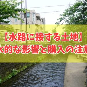 水路に接する土地は風水的にどうなの？縁起悪い？デメリットや土地購入の注意点とは
