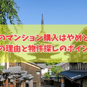 京都のマンションは買わない方が良い？５つの理由と物件探しのポイントや買うならどのエリアか紹介
