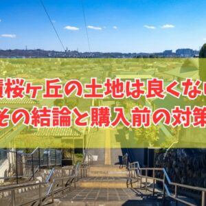 聖蹟桜ヶ丘の土地は良くない？その結論と悪い噂の真相や買って後悔しないための事前対策５選
