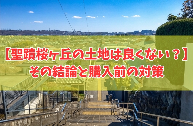 聖蹟桜ヶ丘の土地は良くない？その結論と悪い噂の真相や買って後悔しないための事前対策５選