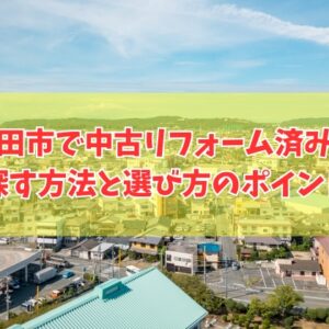 大牟田市で中古のリフォーム済み物件を探す方法５選！買って後悔しないための選び方と注意点