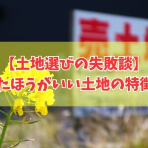 土地選びの失敗談20選！やめたほうがいい土地の特徴と後悔しないための土地選びのポイント
