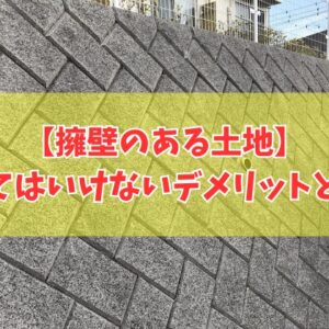 擁壁のある土地は買ってはいけない？それはなぜ？７つのデメリットと後悔しないための事前対策