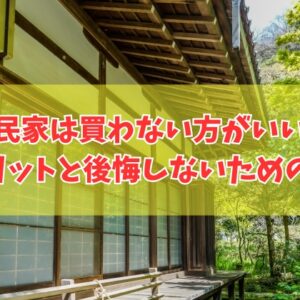 古民家は買わない方がいい？８つのデメリットやリスクと買って後悔しないための事前対策