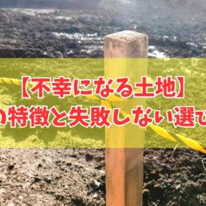 不幸になる土地は存在する？結論と縁起が悪い土地の特徴10選と失敗しない選び方