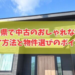埼玉県で中古のおしゃれな平屋を探す方法６選！買って後悔しないための物件選びのポイント