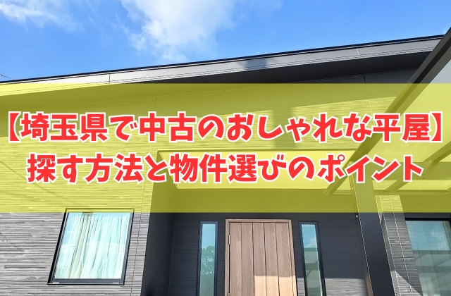 埼玉県で中古のおしゃれな平屋を探す方法6選!買って後悔しないための物件選びのポイント