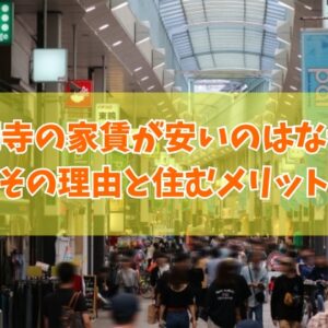 高円寺の家賃が安いのはなぜ？治安悪いから？その６つの理由と住むメリットを徹底検証