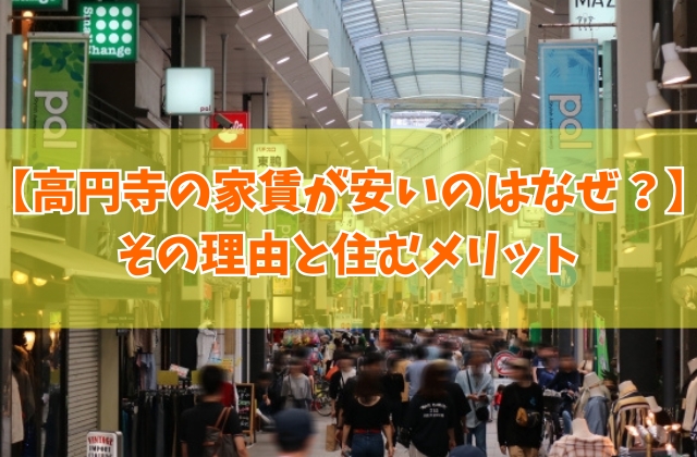 高円寺の家賃が安いのはなぜ？治安悪いから？その６つの理由と住むメリットを徹底検証