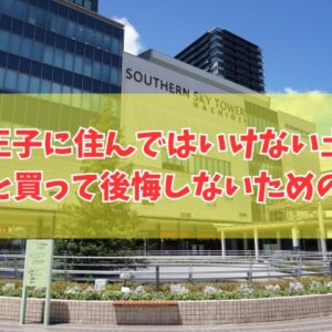 八王子に住んではいけない土地はある？結論と治安が悪い地域や土地を買って後悔しないための対策