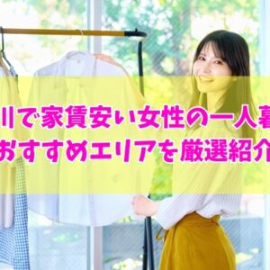 神奈川で家賃が安い一人暮らしの女性におすすめ駅10選！治安の良さや住みやすいエリアを厳選紹介