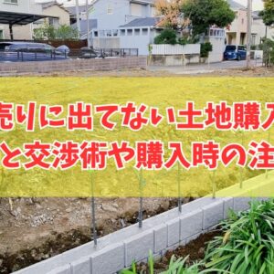 売りに出てない土地を購入する方法５選！非公開土地の探し方・交渉術と購入時の注意点