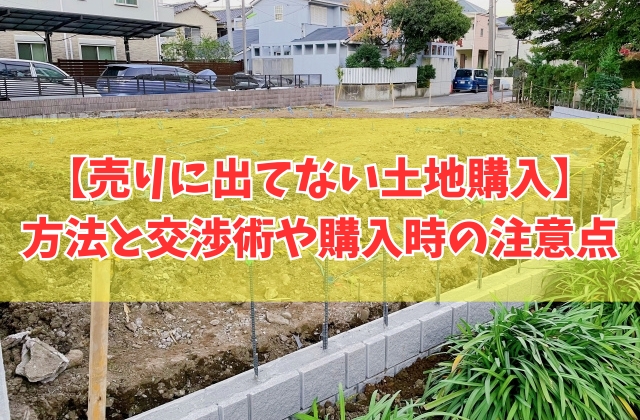 売りに出てない土地を購入する方法5選!非公開土地の探し方・交渉術と購入時の注意点
