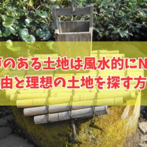 風水的に井戸のある土地に家を建てるのはNG？結論とメリットや効率的に理想の土地を探す方法