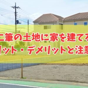 二筆の土地に家を建てるメリットデメリットは？合筆する注意点や理想の土地を効率良く探す方法