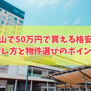 和歌山県で50万円で買える格安物件を探す方法８選！物件選びのポイントや買う前の注意点