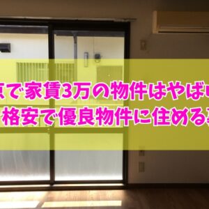 東京で家賃3万の物件に住むのはやばい？やめたほうがいい８つの理由と格安で優良物件に住める裏ワザ