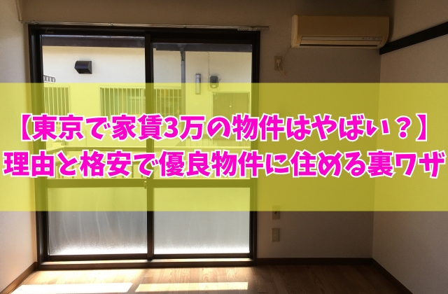 東京で家賃3万の物件に住むのはやばい？やめたほうがいい８つの理由と格安で優良物件に住める裏ワザ