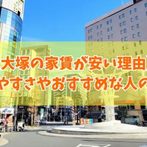 【なぜ？】大塚の家賃が安い理由は？治安悪いから？６つのポイントと住みやすさも紹介
