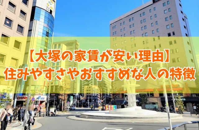 【なぜ?】大塚の家賃が安い理由は?治安悪いから?6つのポイントと住みやすさも紹介