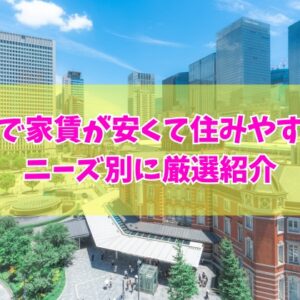 東京で家賃が安くて住みやすい街20選！女性の一人暮らしやファミリー向けのおすすめを厳選紹介