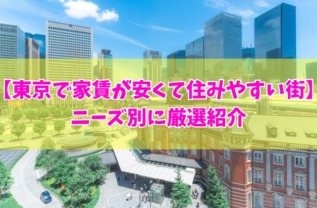 東京で家賃が安くて住みやすい街20選!女性の一人暮らしやファミリー向けのおすすめを厳選紹介