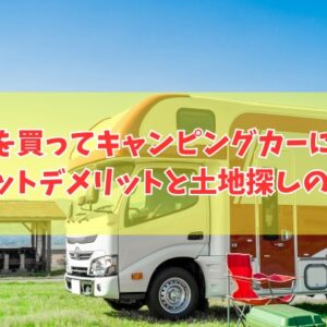 土地を買ってキャンピングカーに住むことは可能？その結論とメリット・デメリット