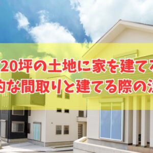 120坪の土地に家を建てる理想的な間取り28選！注意点や無料で間取りプランを依頼できる方法
