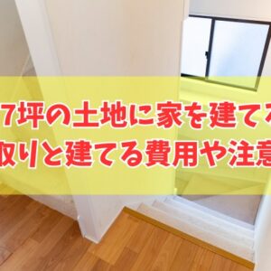 17坪の土地に家を建てる3階建てと2階建ての理想的な間取り20選！建てる費用や注意点