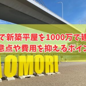 青森で新築の平屋を1000万で建てられる？その結論と注意点や費用を抑える８つのポイント