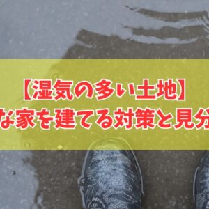 湿気の多い土地でも快適な家を建てるための対策７選！見分け方やリスクについても解説