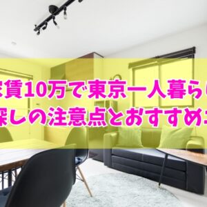 家賃10万あれば東京で一人暮らしは可能？結論と必要な年収やおすすめエリア５選
