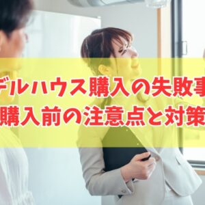 モデルハウスを購入して失敗した事例10選！購入前の注意点と後悔しないための事前対策
