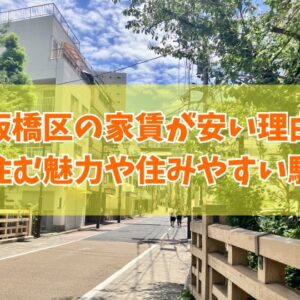 【家賃相場】板橋区の家賃が安い理由は？治安悪いから？５つのポイントと住みやすい駅も紹介
