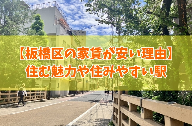 【家賃相場】板橋区の家賃が安い理由は？治安悪いから？５つのポイントと住みやすい駅も紹介