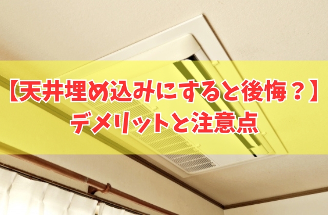 家づくりでエアコンを天井埋め込みにすると後悔する？その結論と６つのデメリットや注意点
