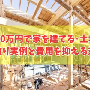 2000万円で家を建てることは可能？土地ありの場合の結論と間取り実例５選や費用を抑える対策