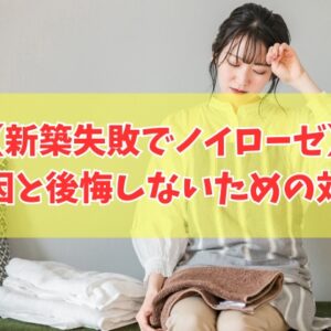 新築失敗でノイローゼになる原因とは？５つの事例と注文住宅で後悔しないための事前対策