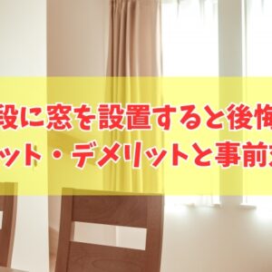 注文住宅で階段に窓を設置すると後悔する？その結論と６つのメリット・デメリット