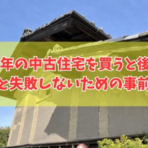 築50年の中古住宅を買うと後悔する？９つの理由と物件購入で失敗しないための事前対策