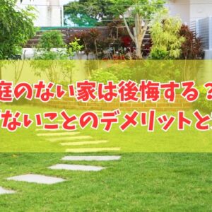新築の注文住宅で庭のない家は後悔する？庭がないことのデメリット６選と家を建てる前の対策