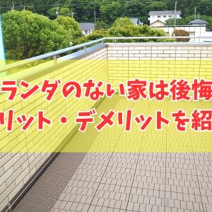 家づくりでベランダのない家は後悔する？その結論と５つのメリット・デメリットを紹介