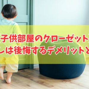 子供部屋のクローゼットは扉なしだと後悔する？その結論と７つのデメリットや事前対策