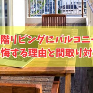2階リビングにバルコニーを付けると後悔する？８つのデメリットと間取りで失敗しないための対策