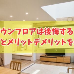 家づくりでリビングをダウンフロアにすると後悔する？その結論と８つのメリット・デメリット