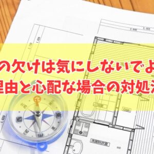 家づくりで家相の欠けや張りは気にしないでよい？その５つの理由と心配な場合の対処法